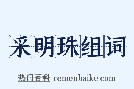 采明珠组词是什么意思的图片